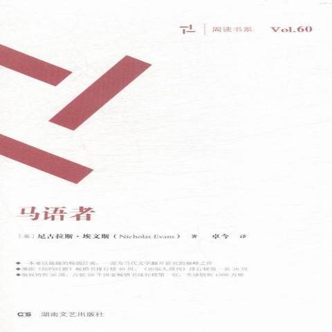 馬語者(2015年湖南文藝出版社出版的圖書) 馬語者(2015年湖南文藝出版社出版的圖書)