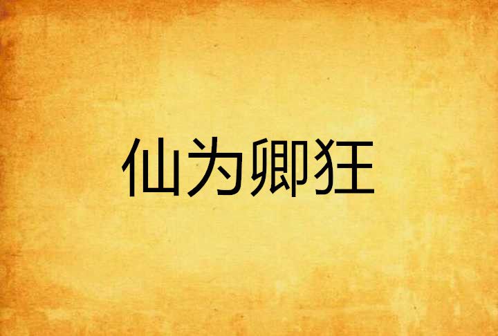 仙為卿狂 仙為卿狂