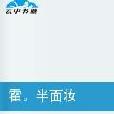 霍半面妝 霍半面妝