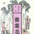 傲霜花 傲霜花