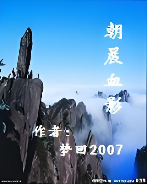 朝晨血影