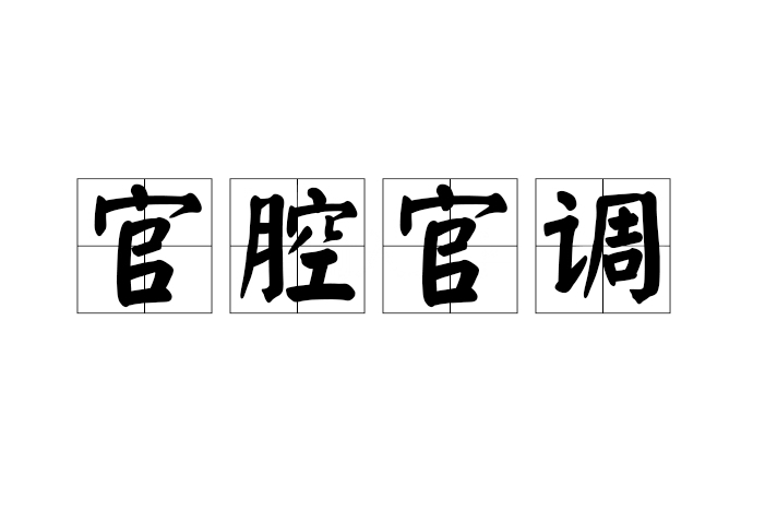 官腔官調 官腔官調