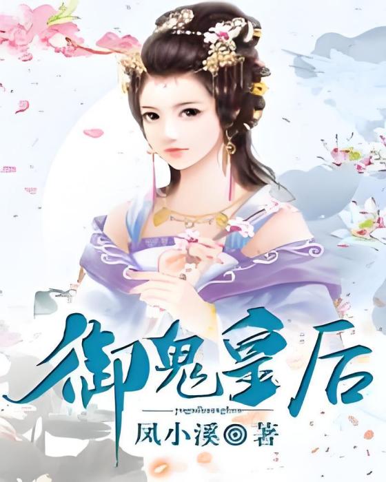 御鬼皇后