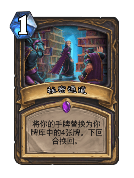 秘密通道(卡牌遊戲《爐石傳說》中的卡牌) 秘密通道(卡牌遊戲《爐石傳說》中的卡牌)