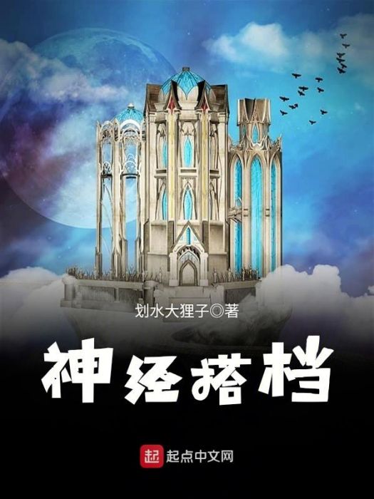 神經搭檔 神經搭檔