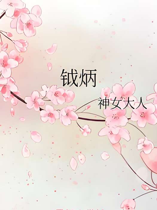 鉞炳 鉞炳