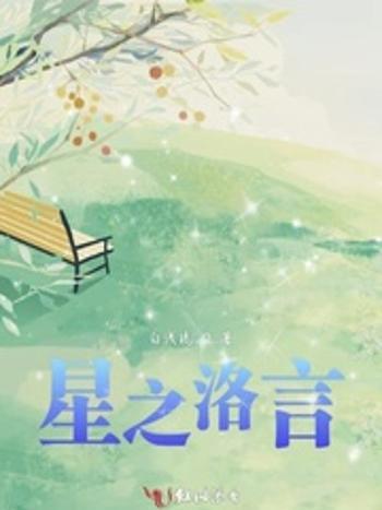 星之洛言