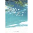 偶的大學 偶的大學