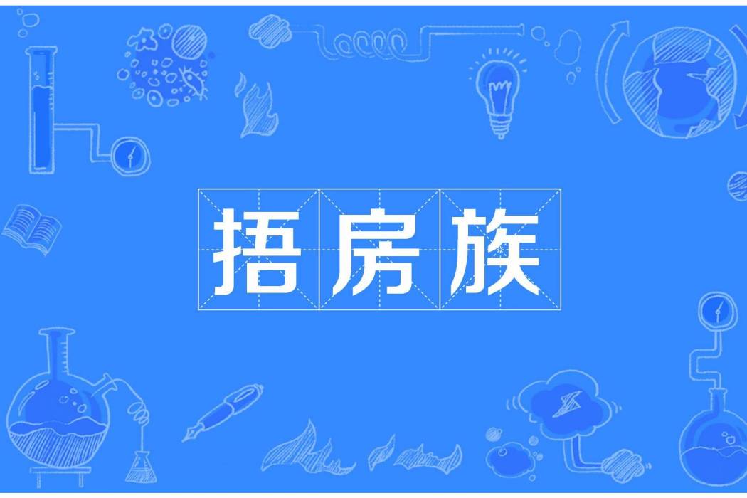捂房族 捂房族