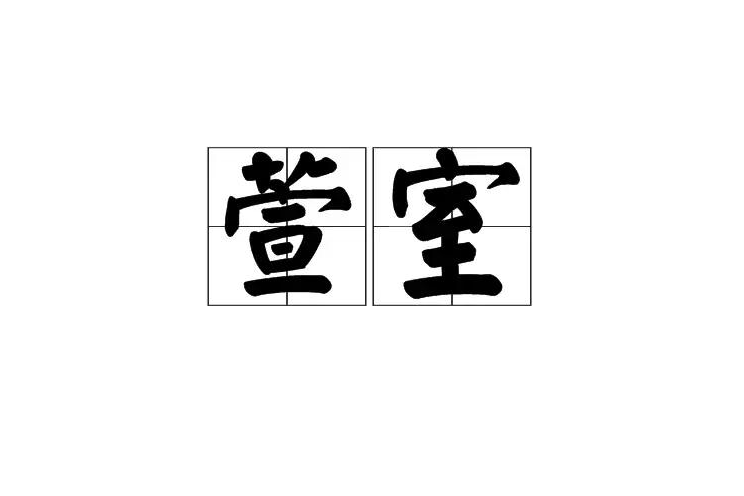 萱室 萱室