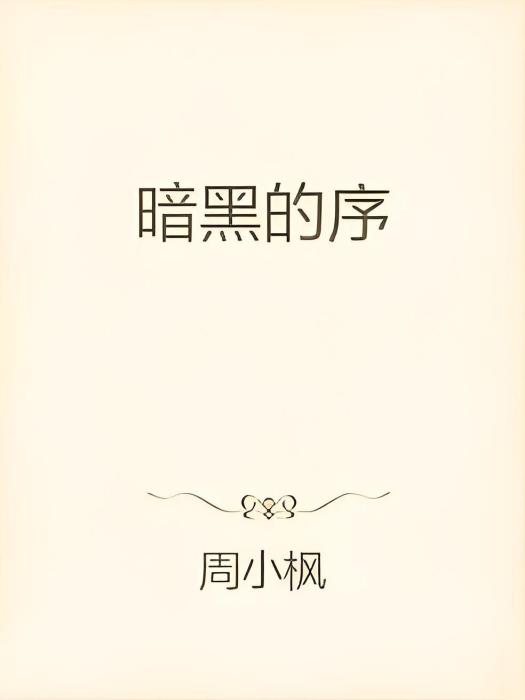 暗黑的序