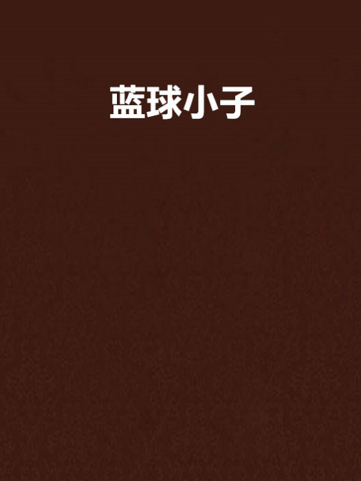 藍球小子 藍球小子