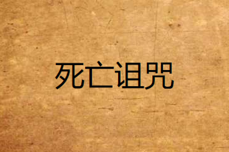 死亡詛咒(冰雪連天創作的網路小說) 死亡詛咒(冰雪連天創作的網路小說)