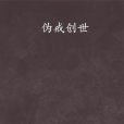 偽戒創世 偽戒創世
