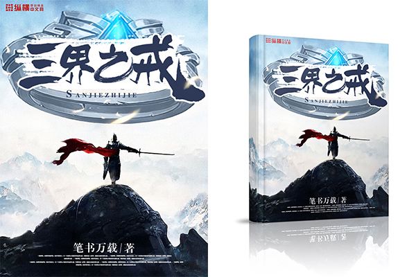 三界之戒 三界之戒