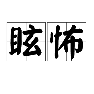 眩怖 眩怖