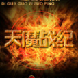 天魔戰紀 天魔戰紀