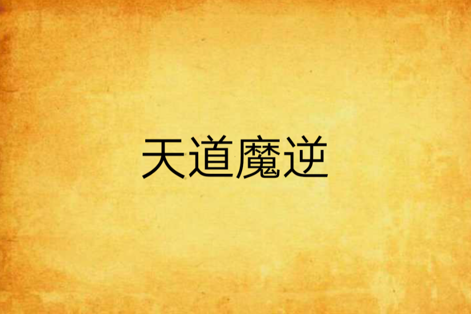 天道魔逆 天道魔逆