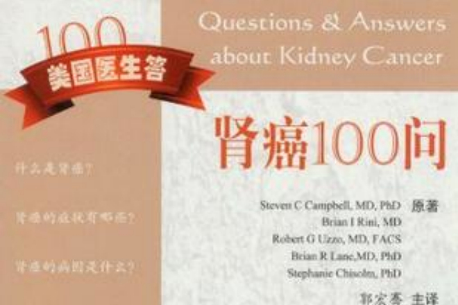 腎癌100問 腎癌100問