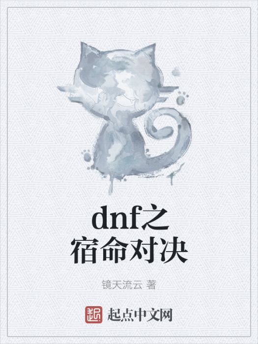 dnf之宿命對決 dnf之宿命對決