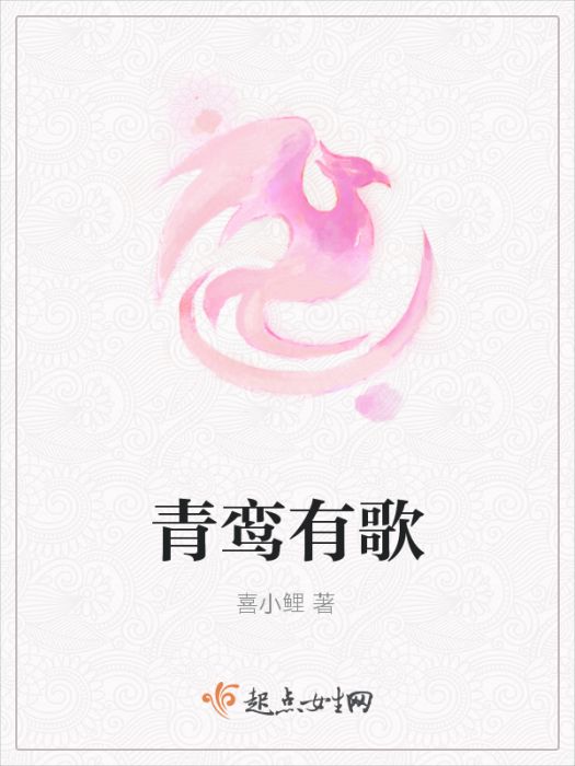 青鸞有歌