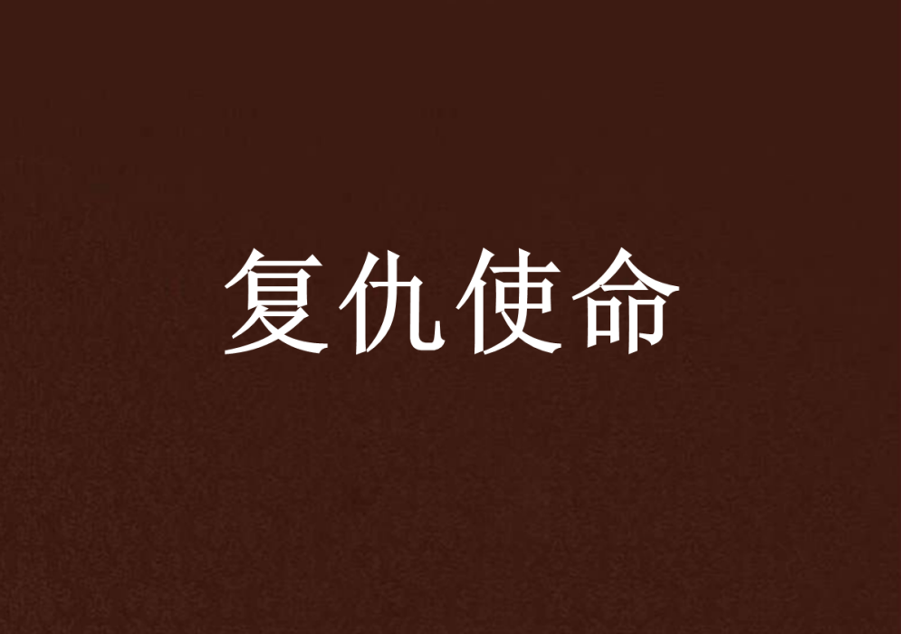 復仇使命 復仇使命