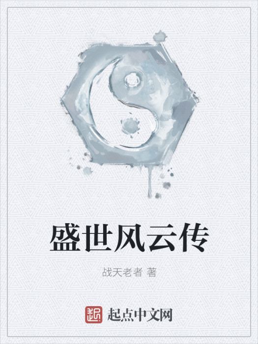 盛世風雲傳 盛世風雲傳