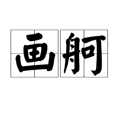 畫舸 畫舸