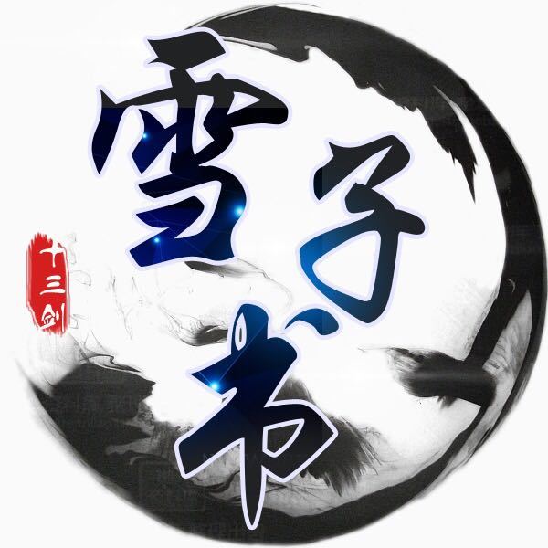 雪子書 雪子書