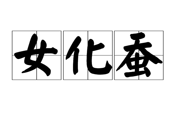 女化蠶 女化蠶
