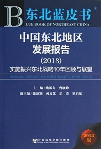 東北群皮書中國東北地區發展報告(2013)
