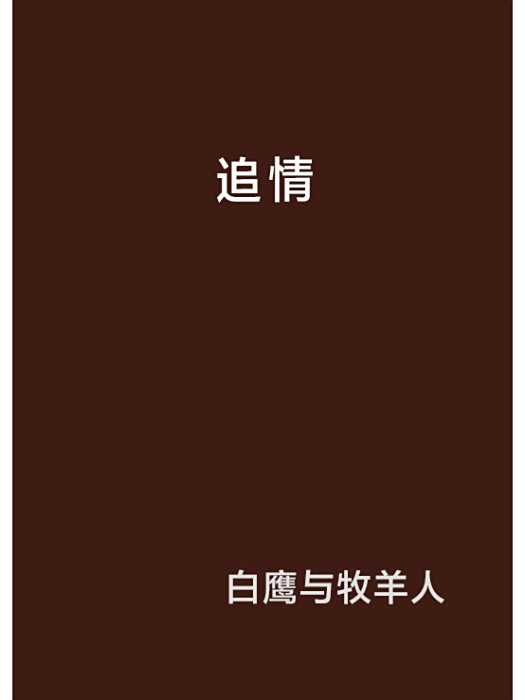 追情