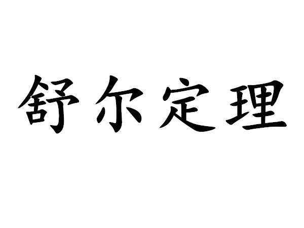舒爾定理 舒爾定理