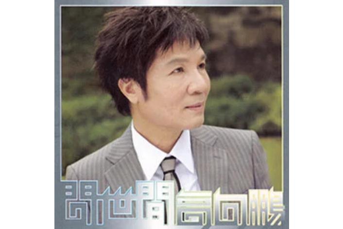 查某人的心(高向鵬《問世間》專輯中的歌曲) 查某人的心(高向鵬《問世間》專輯中的歌曲)