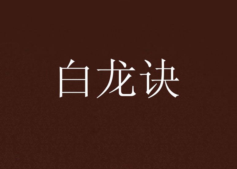 白龍訣 白龍訣