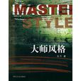 大師風格 大師風格