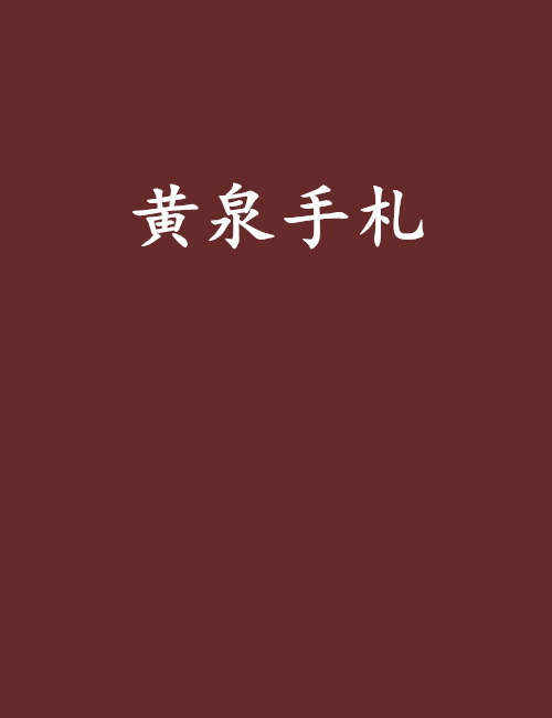 黃泉手札 黃泉手札