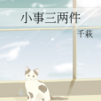 小事三兩件 小事三兩件