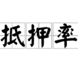 抵押率 抵押率