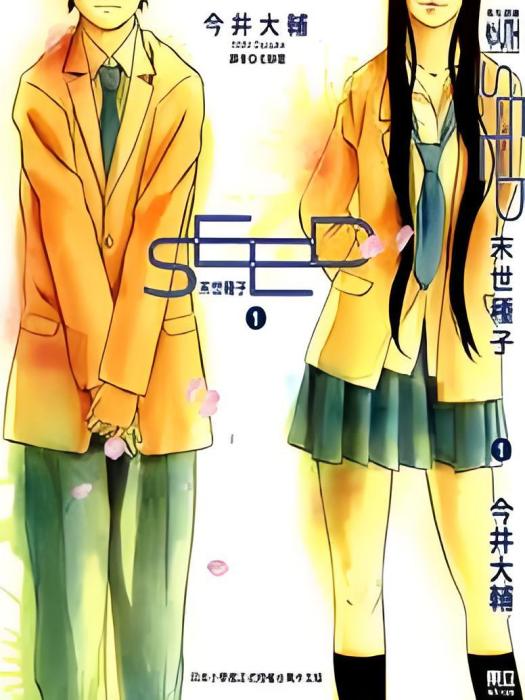 SEED末世種子 SEED末世種子