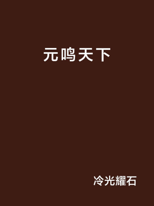 元鳴天下