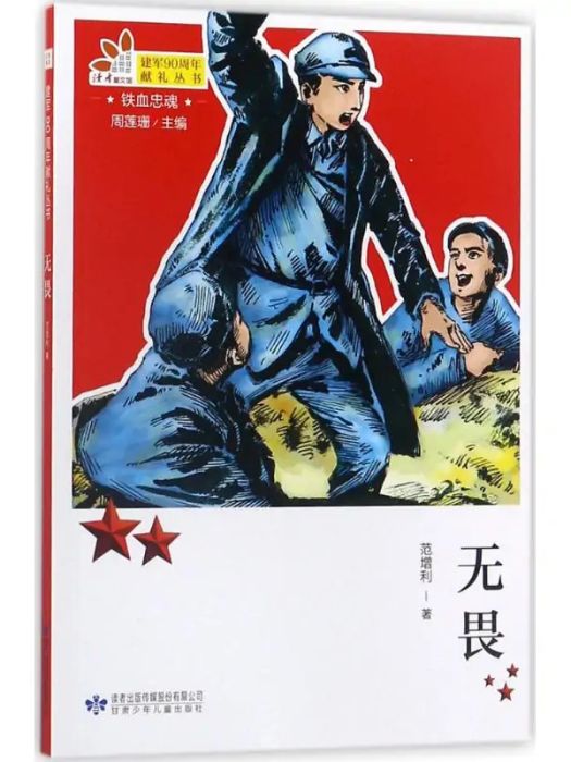 無畏(2017年甘肅少年兒童出版社出版的圖書) 無畏(2017年甘肅少年兒童出版社出版的圖書)