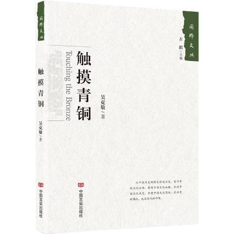 觸摸青銅 觸摸青銅