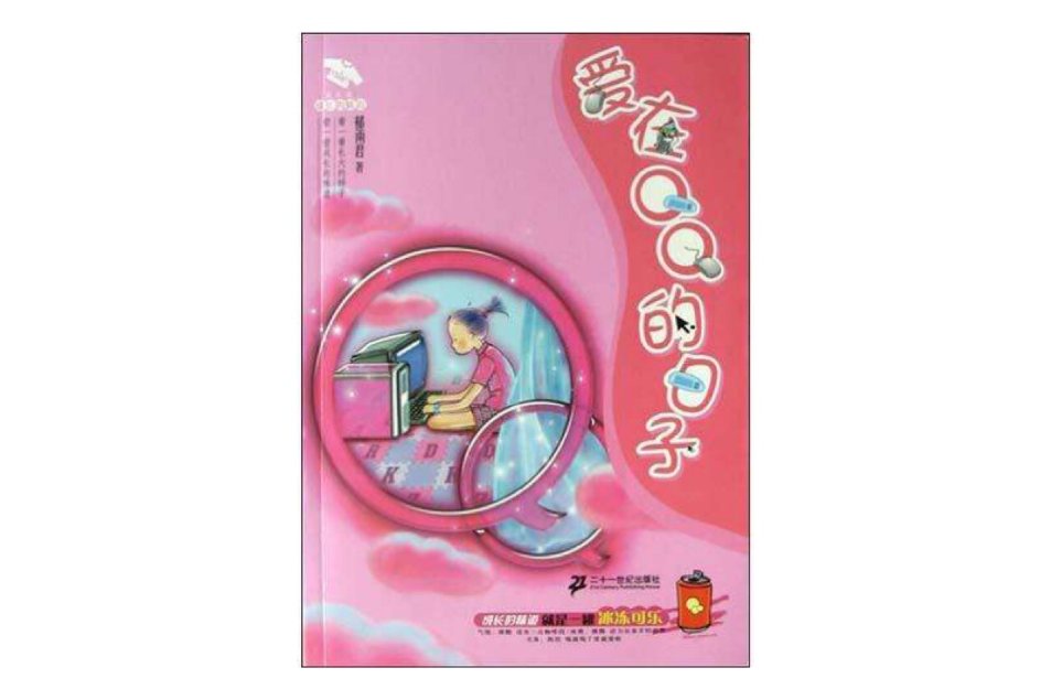 愛在QQ的日子 愛在QQ的日子