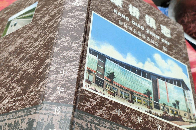 康橋鎮志 康橋鎮志