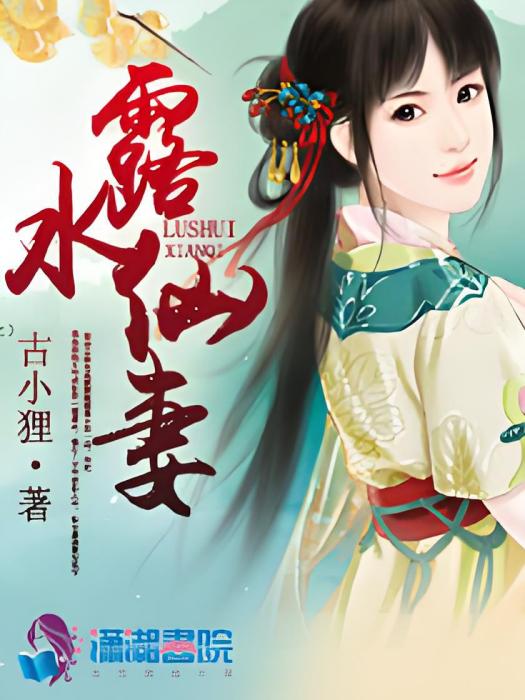 露水仙妻
