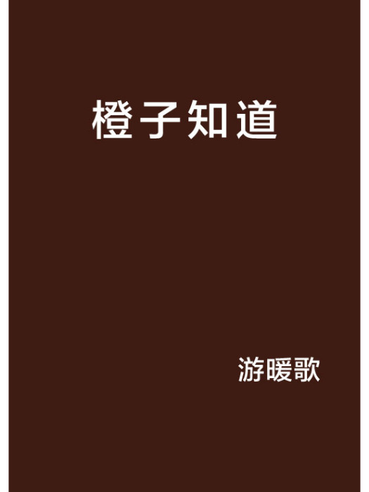 橙子知道 橙子知道