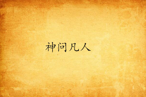 神問凡人 神問凡人