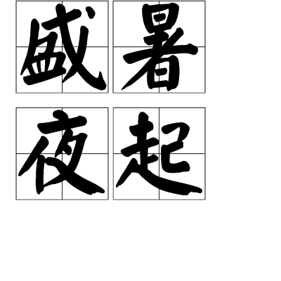 盛暑夜起
