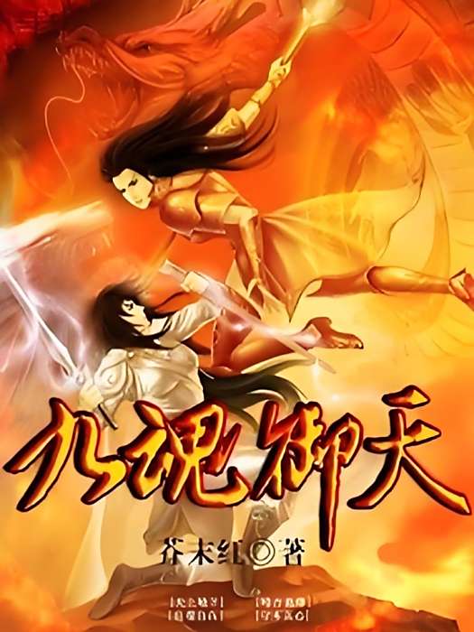 九魂御天(傻大愣創作的網路小說) 九魂御天(傻大愣創作的網路小說)